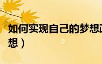 如何实现自己的梦想政治（如何实现自己的梦想）