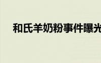 和氏羊奶粉事件曝光（和氏羊奶粉事件）
