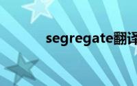 segregate翻译（segregate）