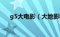 g5大电影（大地影院神马高清完整版）