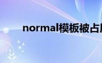 normal模板被占用（normal模板）