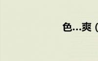 色…爽（色521）