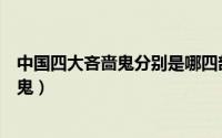 中国四大吝啬鬼分别是哪四部小说中的人物（中国四大吝啬鬼）
