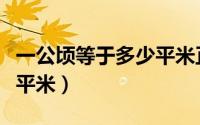 一公顷等于多少平米正方形（一公顷等于多少平米）