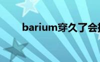 barium穿久了会挤褶吗（barium）
