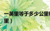 一英里等于多少公里标准（一英里等于多少公里）