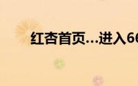 红杏首页…进入66m（红杏俱乐部）