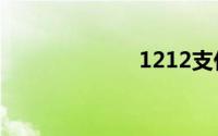 1212支付宝活动