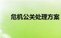 危机公关处理方案（政府的危机公关）