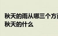 秋天的雨从哪三个方面写了秋天的特点赞美了秋天的什么