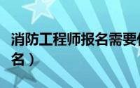 消防工程师报名需要什么条件（消防工程师报名）
