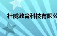杜威教育科技有限公司（杜威教育在线）