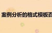 案例分析的格式模板百度（案例分析的格式）