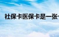 社保卡医保卡是一张卡吗（社保卡医保卡）