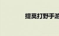 提莫打野手游（打野提莫）