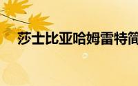 莎士比亚哈姆雷特简介（哈姆雷特简介）