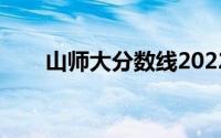 山师大分数线2022（山师大分数线）