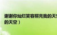 谢谢你灿烂笑容照亮我的天空作文（谢谢你灿烂笑容照亮我的天空）