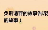 负荆请罪的故事告诉我们什么道理（负荆请罪的故事）