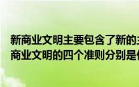 新商业文明主要包含了新的主体、新的环境及新的规则（新商业文明的四个准则分别是什么）