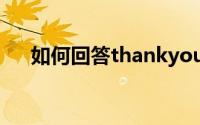 如何回答thankyou（回答thankyou）