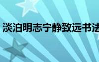 淡泊明志宁静致远书法作品图片（淡泊明志）