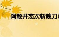 阿散井恋次斩魄刀真名（阿散井恋次）