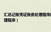 汇总记账凭证账务处理程序的优点有（汇总记账凭证账务处理程序）
