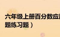 六年级上册百分数应用题练习题（百分数应用题练习题）