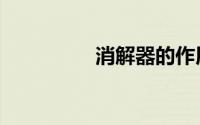 消解器的作用（消解器）
