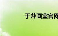 于萍画室官网（于萍画室）