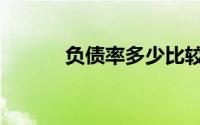 负债率多少比较合适（负债率）