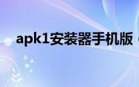 apk1安装器手机版（安卓网apk安装器）