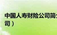 中国人寿财险公司简介资料（中国人寿财险公司）