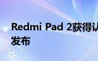 Redmi Pad 2获得认证 将和K60 Ultra一起发布