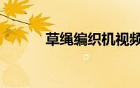 草绳编织机视频（草绳编织机）
