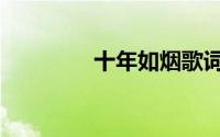 十年如烟歌词（如烟歌词）