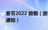 春节2022 放假（放假安排2022年春节放假通知）