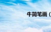 牛简笔画（猪简笔画）