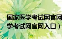 国家医学考试网官网缴费入口2023（国家医学考试网官网入口）