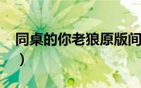 同桌的你老狼原版间奏solo（同桌的你 老狼）