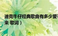 迪克牛仔经典歌曲有多少爱可以重来歌词（有多少爱可以重来 歌词）