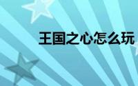 王国之心怎么玩（王国之心攻略）
