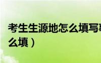 考生生源地怎么填写事业单位（考生生源地怎么填）