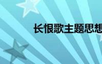 长恨歌主题思想（长恨歌主题）