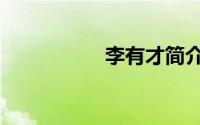 李有才简介（李有才）