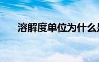 溶解度单位为什么是克（溶解度单位）