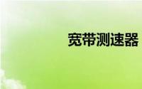 宽带测速器（带宽测速）