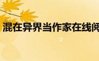 混在异界当作家在线阅读（混在异界当作家）