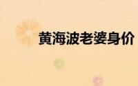 黄海波老婆身价（黄海波女朋友）